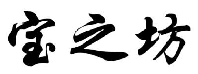 宝之坊