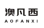 澳凡西