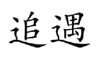 追遇