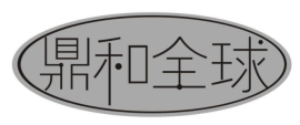  鼎和全球