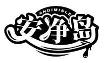 安净岛 ANGIMISLE