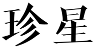 珍星