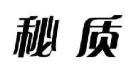 秘质