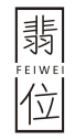 翡位
