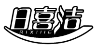 日喜洁