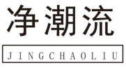 净潮流