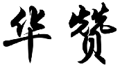  华赞
