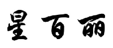 星百丽