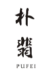 朴翡