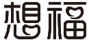 想福