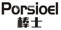 棒士 PORSIOEL