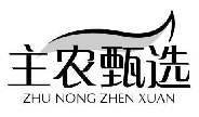 主农甄选