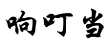 响叮当