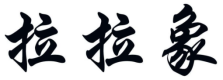 拉拉象