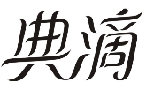 典滴