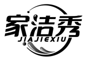 家洁秀