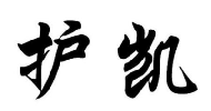 护凯