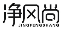净风尚