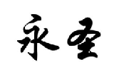 永圣