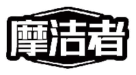 摩洁者