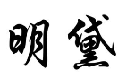 明黛