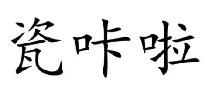 瓷咔啦