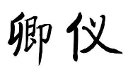 卿仪