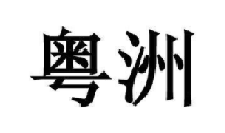 粤洲