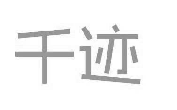 千迹