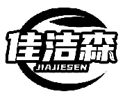 佳洁森