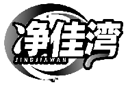净佳湾