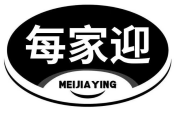 每家迎