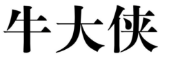 牛大侠