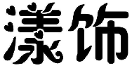 漾饰