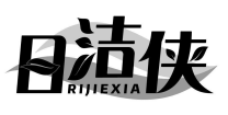 日洁侠