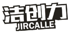 洁创力 JIRCALLE