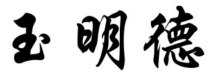 玉明德