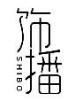 饰播