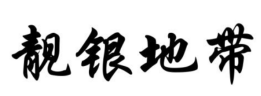 靓银地带
