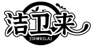 洁卫来