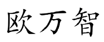 欧万智