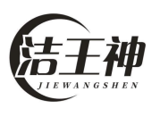 洁王神
