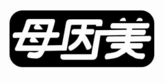 母因美