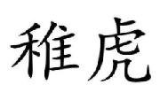 稚虎