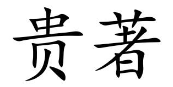 贵著