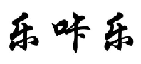乐咔乐