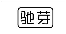 驰芽