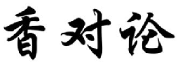  香对论