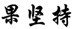 果坚持