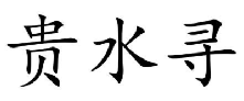 贵水寻